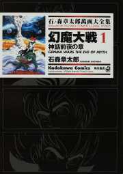 幻魔大戦 1 神話前夜の章 ── 石ノ森章太郎萬画大全集 4-3 幻魔大戦 1 神話前夜の章 ── 石ノ森章太郎萬画大全集 4-3