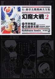 幻魔大戦 2 ── 石ノ森章太郎萬画大全集 1-10