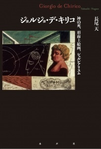 ジョルジョ・デ・キリコ 神の死、形而上絵画、シュルレアリスム ジョルジョ・デ・キリコ 神の死、形而上絵画、シュルレアリスム
