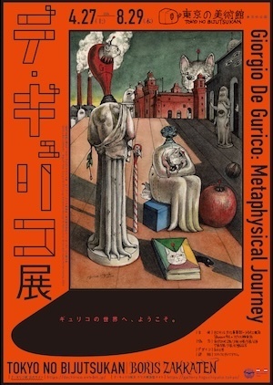 デ・ギュリコ展 デ・ギュリコ展