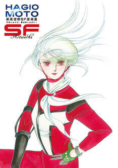 萩尾望都ＳＦ原画展