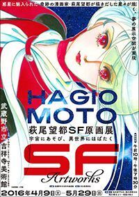 萩尾望都SF原画展 萩尾望都SF原画展