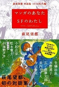 マンガのあなた ＳＦのわたし　萩尾望都 対談集 1970年代編