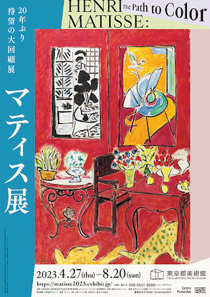 アンリ・マティス展 アンリ・マティス展