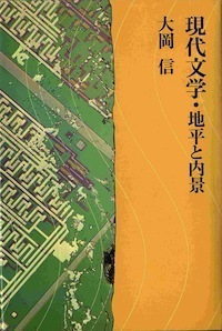 現代文学・地平と内景 現代文学・地平と内景