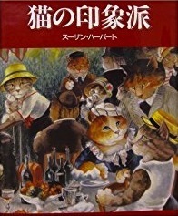 猫の印象派 猫の印象派