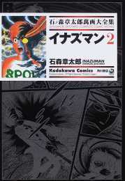 イナズマン 2 ── 石ノ森章太郎萬画大全集 3-8 イナズマン 2 ── 石ノ森章太郎萬画大全集 3-8