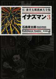 イナズマン 3 ── 石ノ森章太郎萬画大全集 4-8 イナズマン 3 ── 石ノ森章太郎萬画大全集 4-8