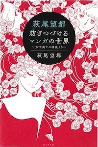 萩尾望都 紡ぎつづけるマンガの世界 ~女子美での講義より~ 萩尾望都 紡ぎつづけるマンガの世界 ~女子美での講義より~