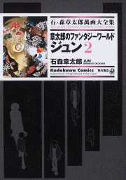 章太郎のファンタジーワールド ジュン 2 ── 石ノ森章太郎萬画大全集 2-37 章太郎のファンタジーワールド ジュン 2 ── 石ノ森章太郎萬画大全集 2-37