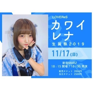 カワイレナ生誕祭 2 0 1 9 カワイレナ生誕祭 2 0 1 9