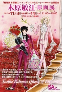 木原敏江 原画展 木原敏江 原画展