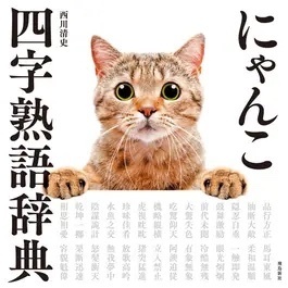 にゃんこ四字熟語辞典 にゃんこ四字熟語辞典
