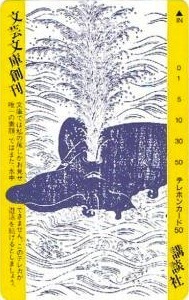 講談社文芸文庫創刊テレホンカード50 講談社文芸文庫創刊テレホンカード50
