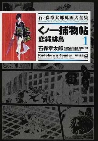 くノ一捕物帖 1 ── 石ノ森章太郎萬画大全集 7-17 くノ一捕物帖 1 ── 石ノ森章太郎萬画大全集 7-17