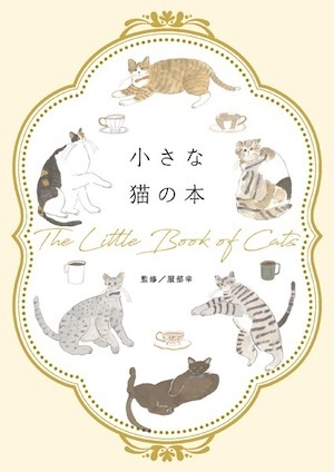 小さな猫の本 小さな猫の本