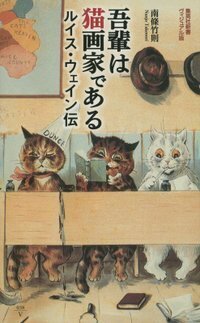 吾輩は猫画家である ルイス・ウェイン伝 吾輩は猫画家である ルイス・ウェイン伝