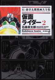 仮面ライダー 2 ── 石ノ森章太郎萬画大全集 1-13