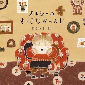 メルシーのすてきなおへんじ