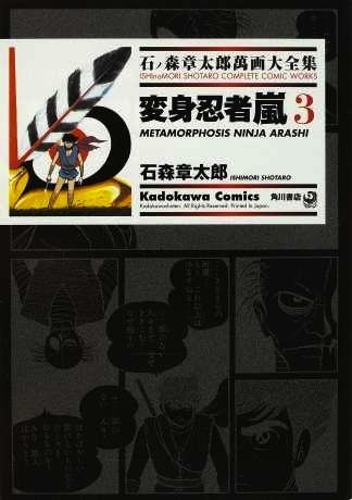 変身忍者嵐 3 ── 石ノ森章太郎萬画大全集 4-6 変身忍者嵐 3 ── 石ノ森章太郎萬画大全集 4-6