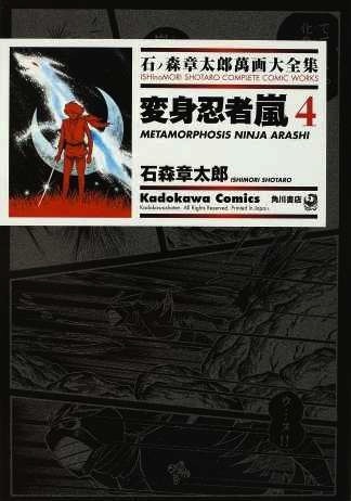 変身忍者嵐 4 ── 石ノ森章太郎萬画大全集 4-7 変身忍者嵐 4 ── 石ノ森章太郎萬画大全集 4-7