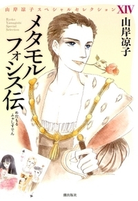 メタモルフォシス伝(山岸凉子スペシャルセレクション XIV) メタモルフォシス伝(山岸凉子スペシャルセレクション XIV)