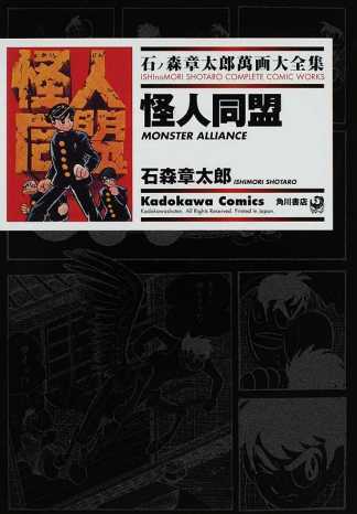 怪人同盟 ── 石ノ森章太郎萬画大全集 5-8 怪人同盟 ── 石ノ森章太郎萬画大全集 5-8