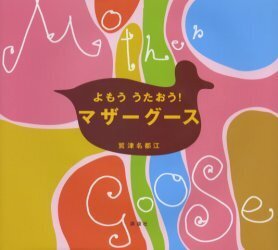 よもう うたおう ! マザーグース よもう うたおう ! マザーグース