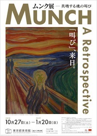 ムンク展 ── 共鳴する魂の叫び ムンク展 ── 共鳴する魂の叫び