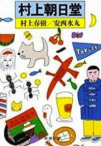 村上朝日堂 村上朝日堂