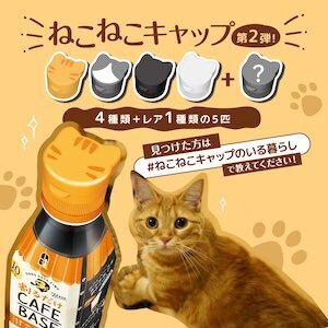 ねこねこキャップ 2 ねこねこキャップ 2
