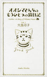 オオシマさんちのもうひとつの猫日記 オオシマさんちのもうひとつの猫日記