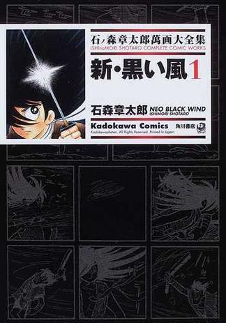 新・黒い風 1 ── 石ノ森章太郎萬画大全集 2ｰ19