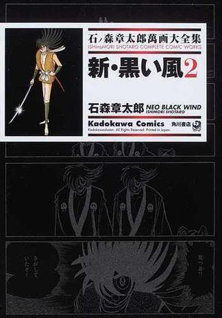 新・黒い風 2 ── 石ノ森章太郎萬画大全集 2ｰ20