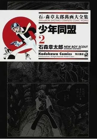 少年同盟 2 ── 石ノ森章太郎萬画大全集 9-7