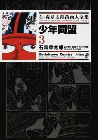 少年同盟 3 ── 石ノ森章太郎萬画大全集 9-8