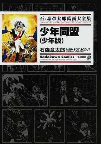 少年同盟（少年版）── 石ノ森章太郎萬画大全集 6-5