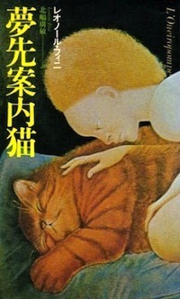 夢先案内猫 夢先案内猫