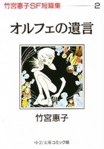 オルフェの遺言 ── 竹宮惠子SF短篇集 2 オルフェの遺言 ── 竹宮惠子SF短篇集 2