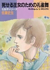 死せる王女のための孔雀舞（パヴァーヌ）
