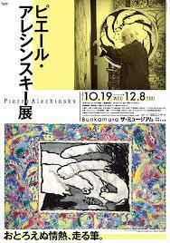 ピエール・アレシンスキー展 ピエール・アレシンスキー展