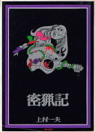 密猟記 密猟記