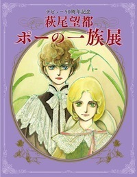 萩尾望都 ポーの一族展 萩尾望都 ポーの一族展