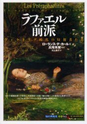 ラファエル前派 ── ヴィクトリア時代の幻視者たち