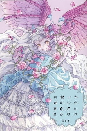 かわいいピンクの竜になる かわいいピンクの竜になる