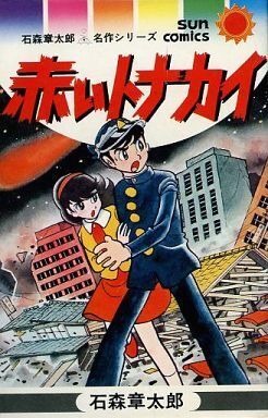 赤いトナカイ（サンコミックス）