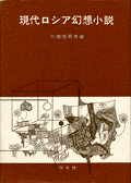 現代ロシア幻想小説 現代ロシア幻想小説