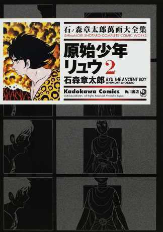 原始少年リュウ 2 ── 石ノ森章太郎萬画大全集 7-14