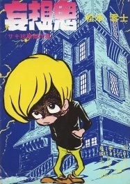妄想鬼 サキ短篇傑作集 妄想鬼 サキ短篇傑作集