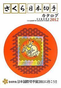 さくら日本切手カタログ(2012年版) さくら日本切手カタログ(2012年版)